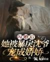 闪婚之后沈均免费阅读