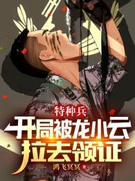 特种兵开局被龙小云拉去领证_