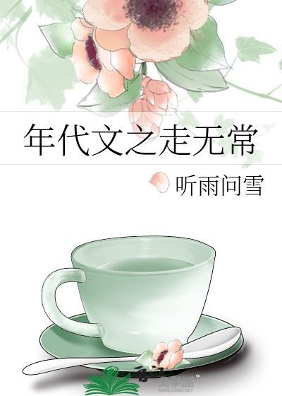 年代文之走无常在线阅读