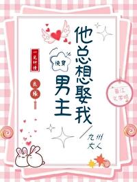 男主他总想毒死我 无弹窗