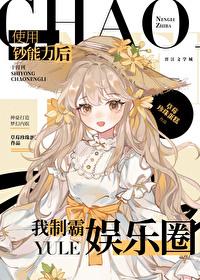 我凭钞能力制霸娱乐圈免费观看