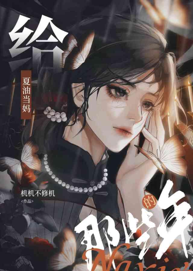 给夏油当妈的那些年笔趣阁最新章节内容