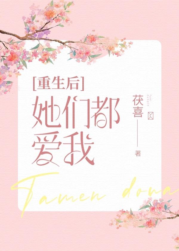 重生后她们都爱我gl百度