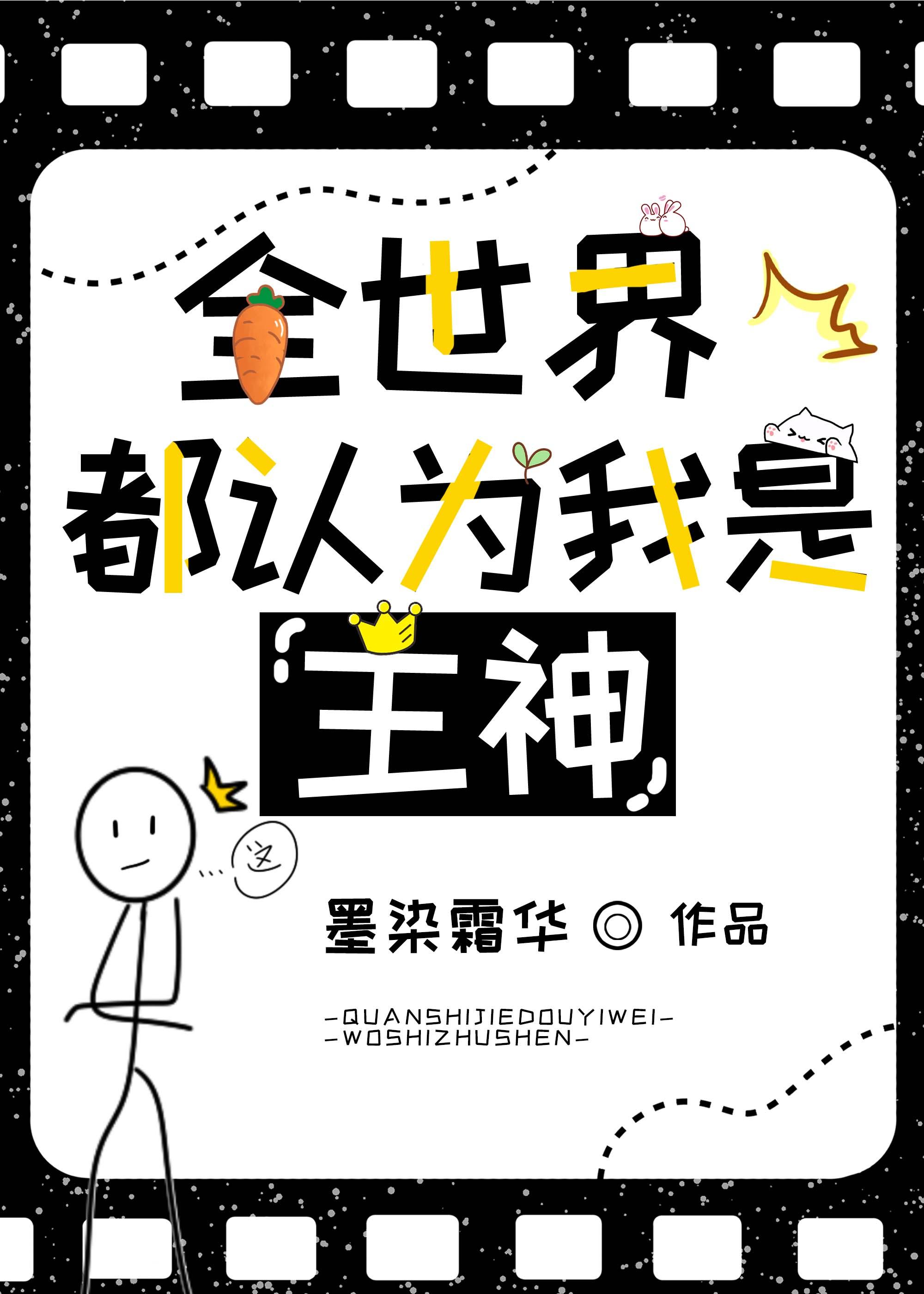 全世界都知道我是主神
