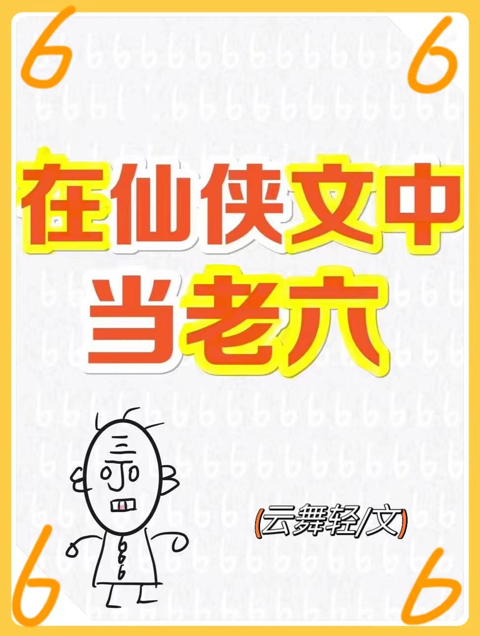 在仙侠文中当老六by云