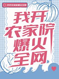 我开农家院爆火全网 998 笔趣阁