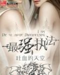 最强狂兵执法队队长