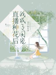 我成了国宠 爱不疑