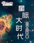 星际大时代TXT全本