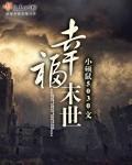 幸福末世作者小硕鼠