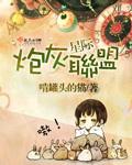 星际炮灰联盟无删减
