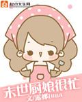 穿越末世厨娘