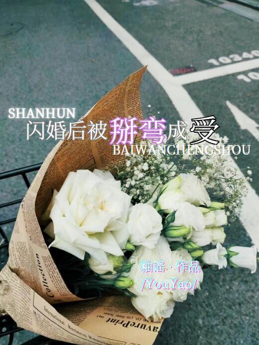 闪婚后被掰弯成受 釉谣