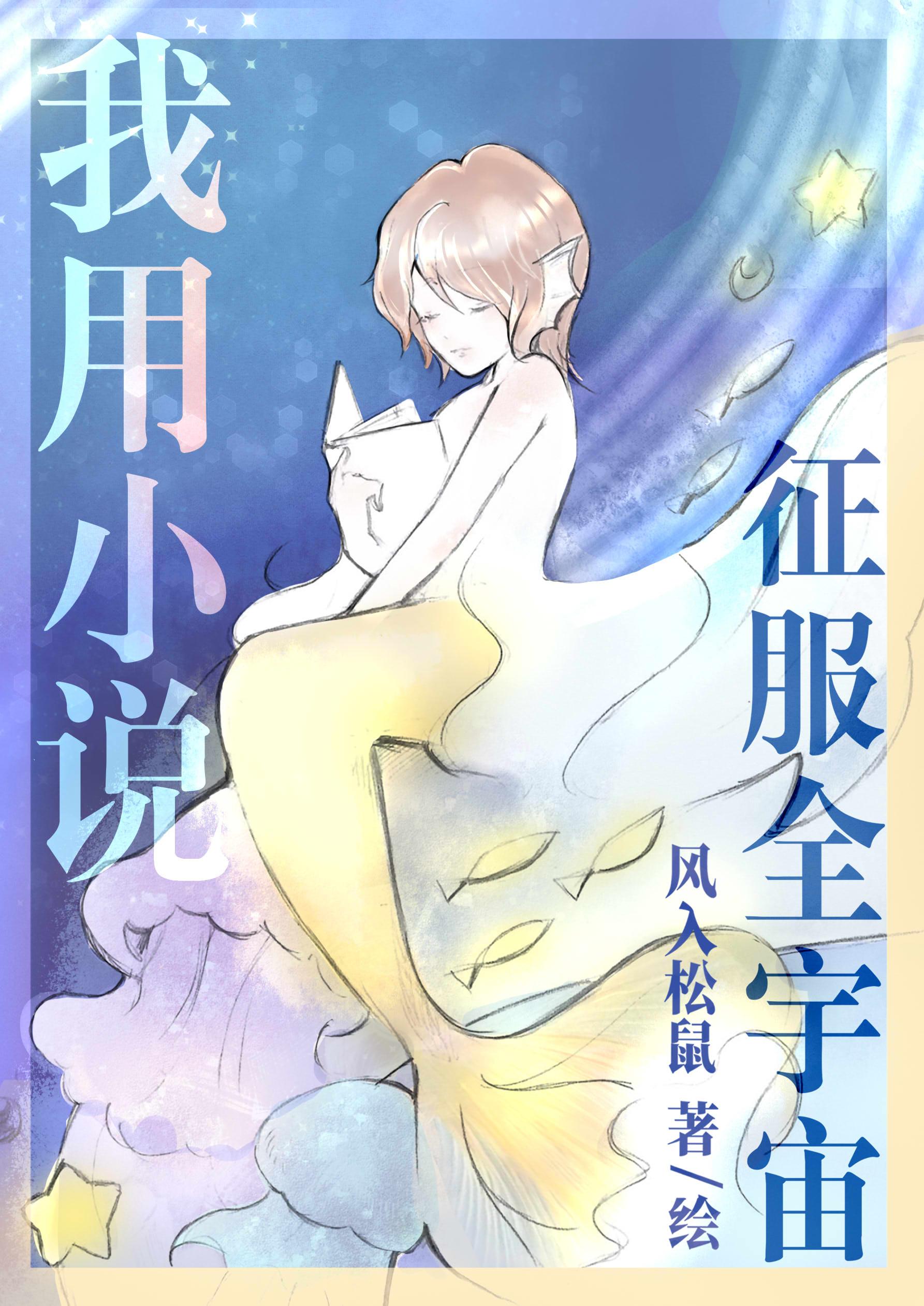 我用征服全宇宙by风入松鼠