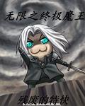 无限最强魔王