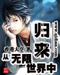 从无限世界回来后