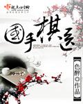 国手棋医女主