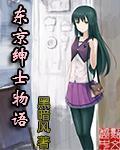 东京绅士物语几个女主