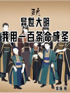 异世大明我用一百条命成圣 316