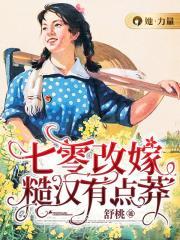 七零改嫁糙汉有点莽舒桃