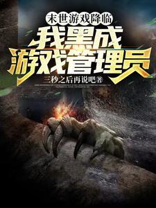 我把末世游戏化