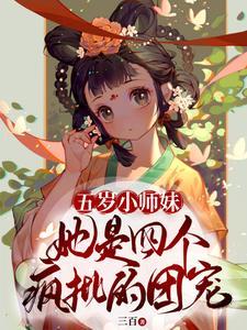 五岁小师妹她是四个疯批的团宠全文
