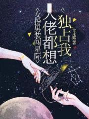 大佬们都想独占我