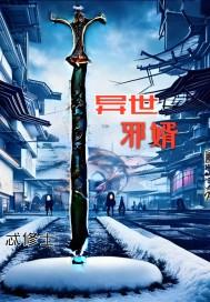 异世邪妃
