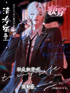 快穿清冷宿主被疯批壁咚强制爱漫画