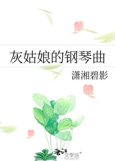 灰姑娘弹钢琴