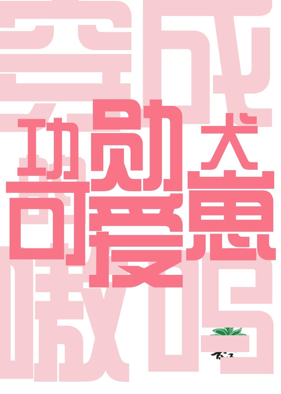 穿成功勋犬的可爱崽唐妞