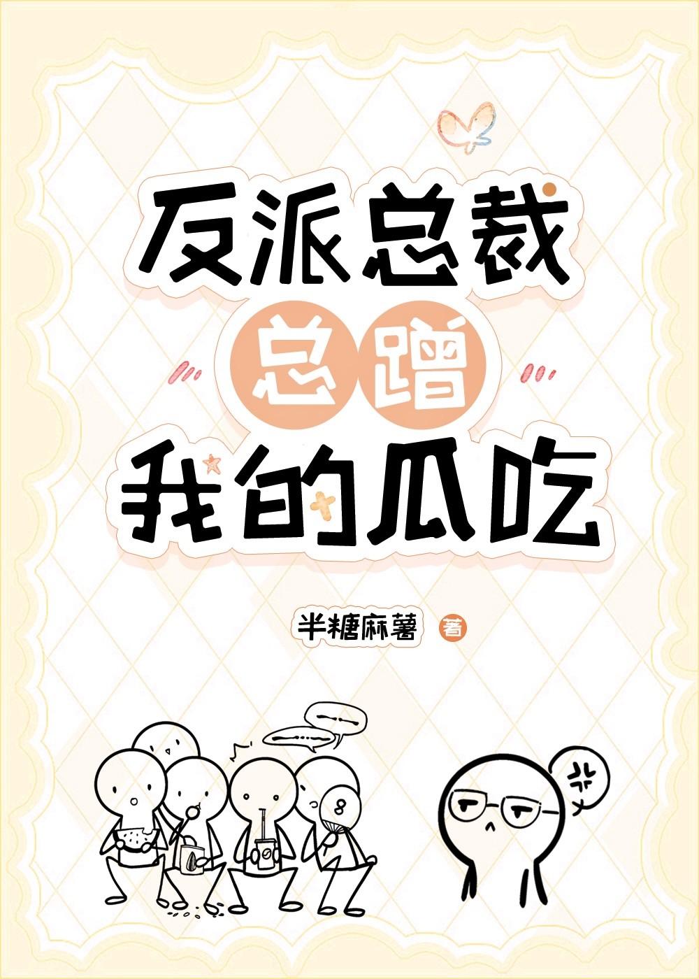 反派总裁总蹭我的瓜吃剧透