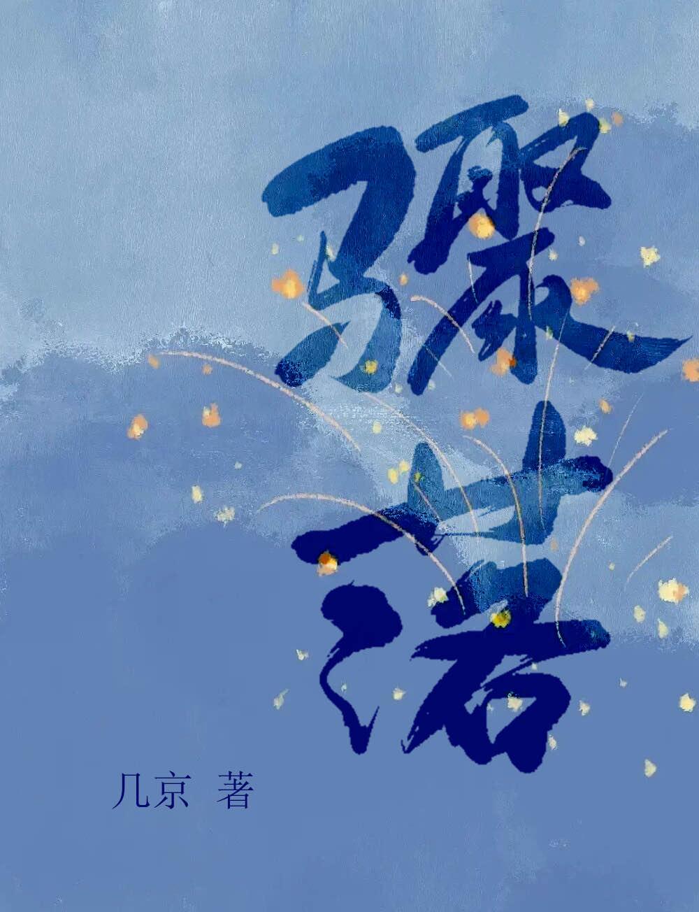 骤落by几京谁是攻