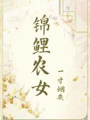 锦鲤农女的人生