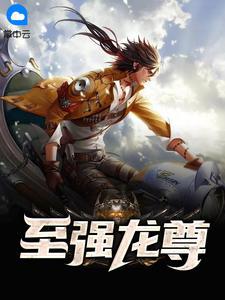 至强龙尊番茄