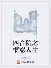 四合院之惬意人生李想免费阅读