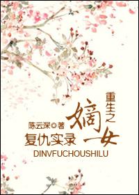 重生之嫡女复仇实录在线阅读