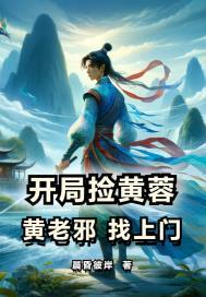 开局迎娶黄