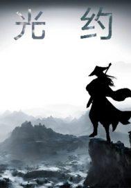 光约科技有限公司