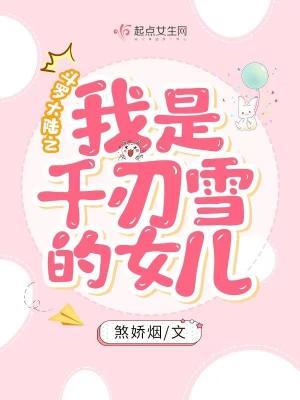 斗罗大陆之我是千仞雪的女儿男主是谁