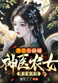 农女逃荒生活