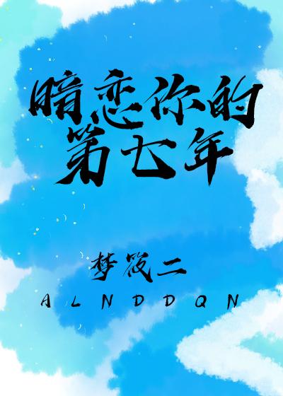 暗恋七年的人公布恋情了