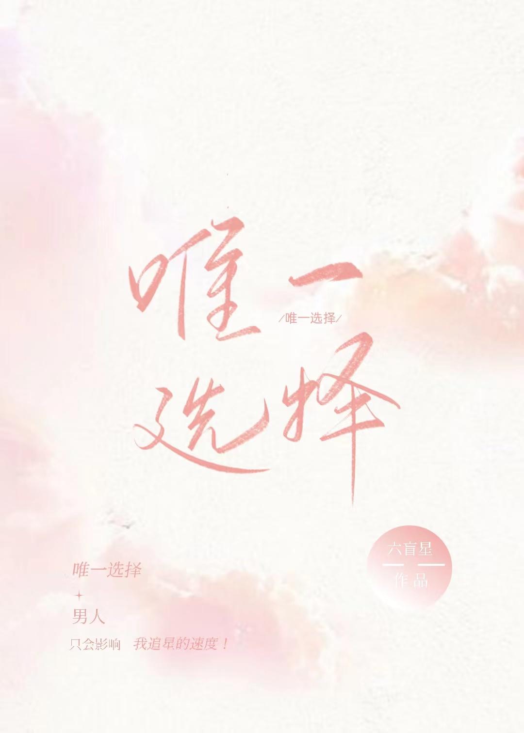唯一选项
