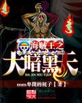 海贼王之黑暗大将txt八零