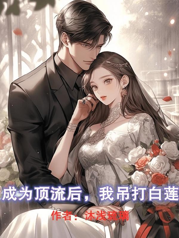成为顶流后他掉马了找bug专业户
