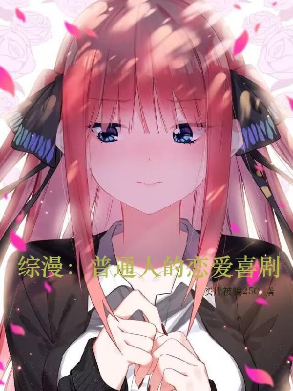 综漫日常恋爱