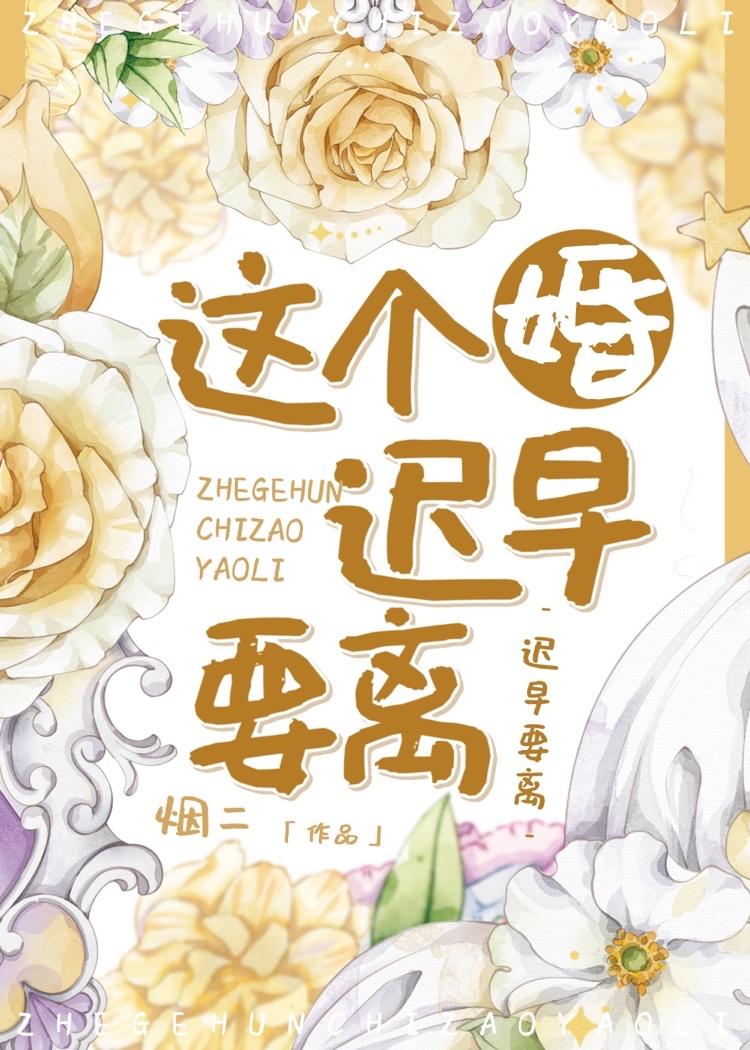 这个婚
