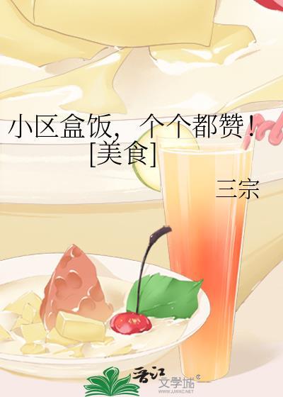 小区盒饭个个都赞美食免费阅读