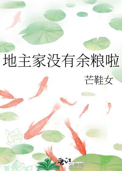 地主家也没有余粮是什么意思