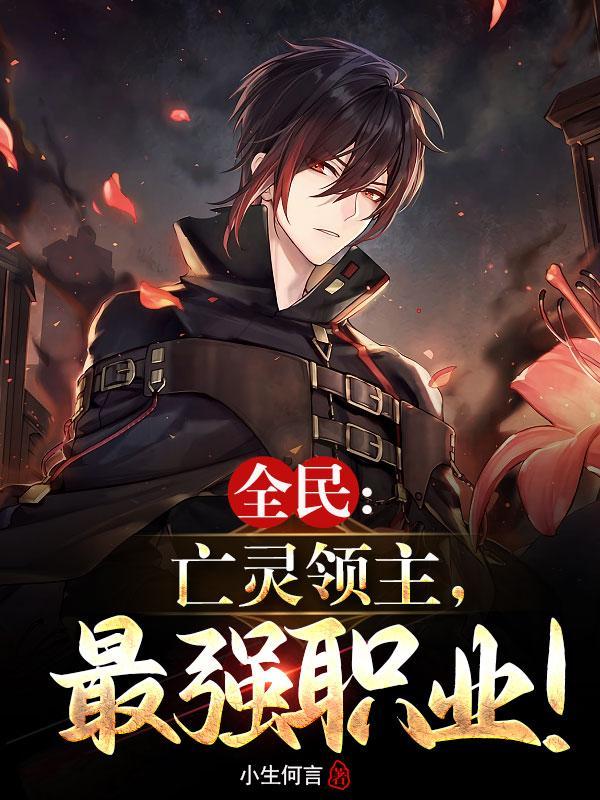 全民领主 亡灵